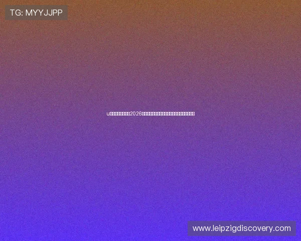 u球体育官网网页版2026世界杯赛前预测与赛后总结,满足球迷多样需求 u球体育官网网页版2026世界杯赛前预测与赛后总结,满足球迷多样需求